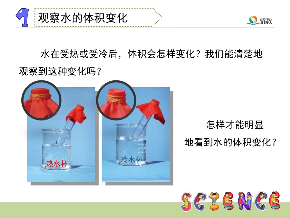 《液体的热胀冷缩》教学课件_第3页