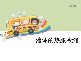 《液体的热胀冷缩》教学课件