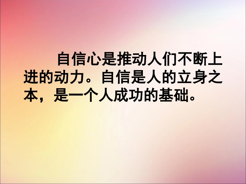 《自信是成功的基石》课件2_第2页