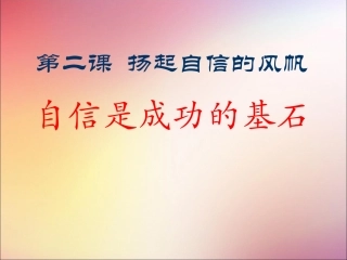 《自信是成功的基石》课件2