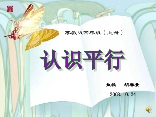 《认识平行》PPT课件(胡春景)