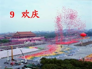 《欢庆》课件 (3)
