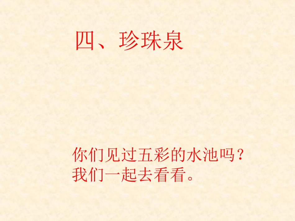 《珍珠泉》教学PPT课件_第1页