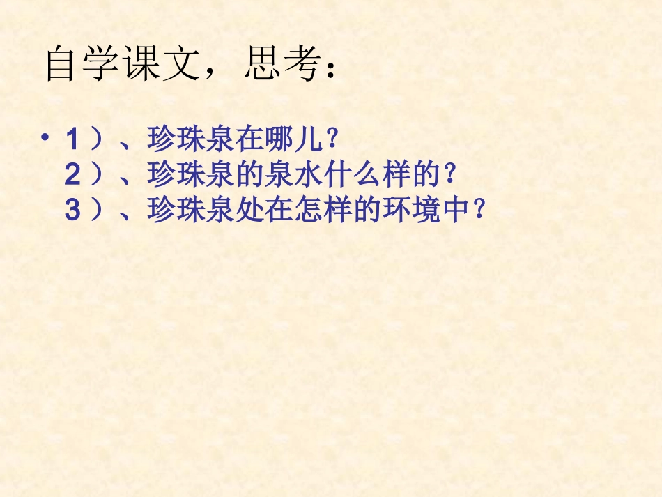 《珍珠泉》教学PPT课件_第2页