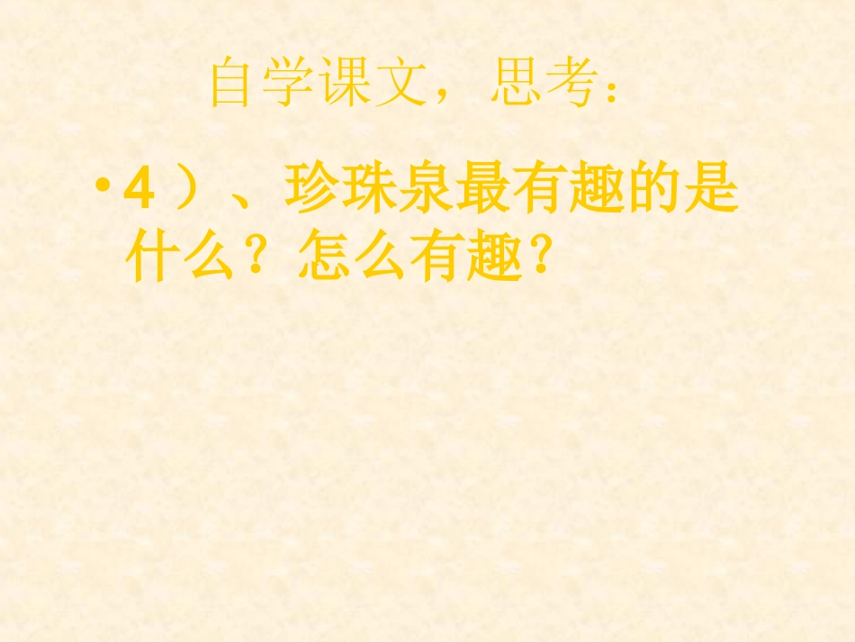 《珍珠泉》教学PPT课件_第3页