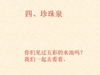 《珍珠泉》教学PPT课件