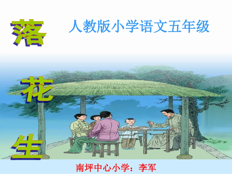 《落花生》课件 (2)_第1页