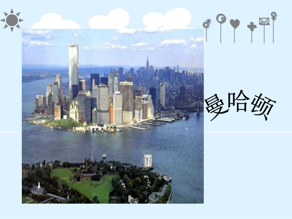 《走进纽约》课件3（共22张PPT）_第3页