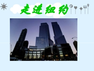 《走进纽约》课件3（共22张PPT）