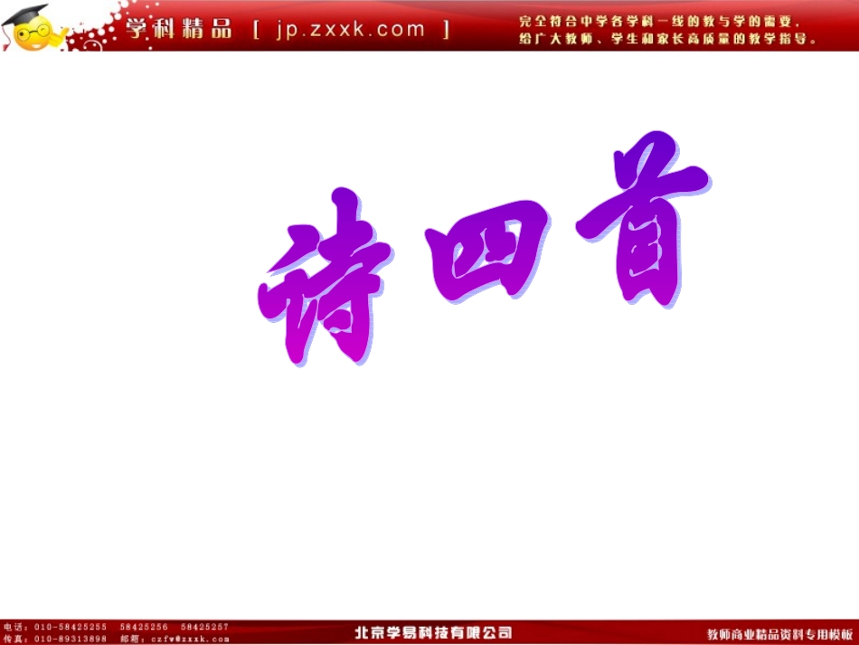 《诗四首》公开课课件_第1页