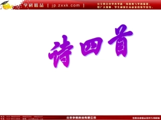 《诗四首》公开课课件