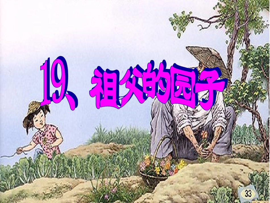 《祖父的园子》课件 (2)_第1页