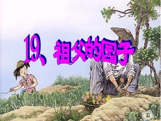 《祖父的园子》课件 (2)