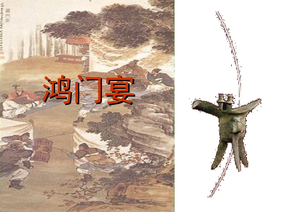 《鸿门宴》复习课件(用)_第1页