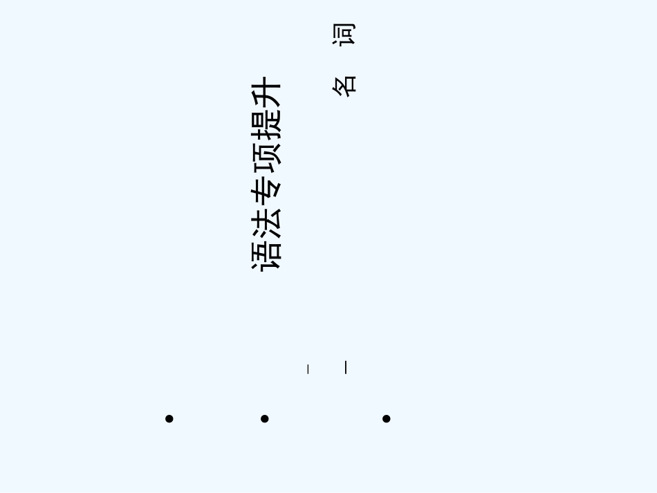 【陕西专版】《金版新学案》2011高三英语一轮 语法专题1课件 外研版选修6_第1页