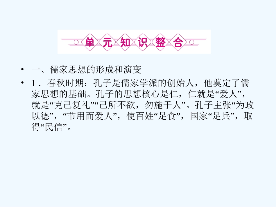 《金版新学案》2011高三历史一轮复习 第13单元 中国古代的思想与科技 单元整合课件 岳麓版_第2页