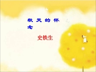 《秋天的怀念》课件（28页）3