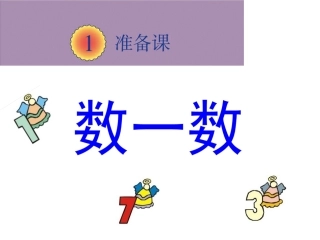 《数一数》教学课件