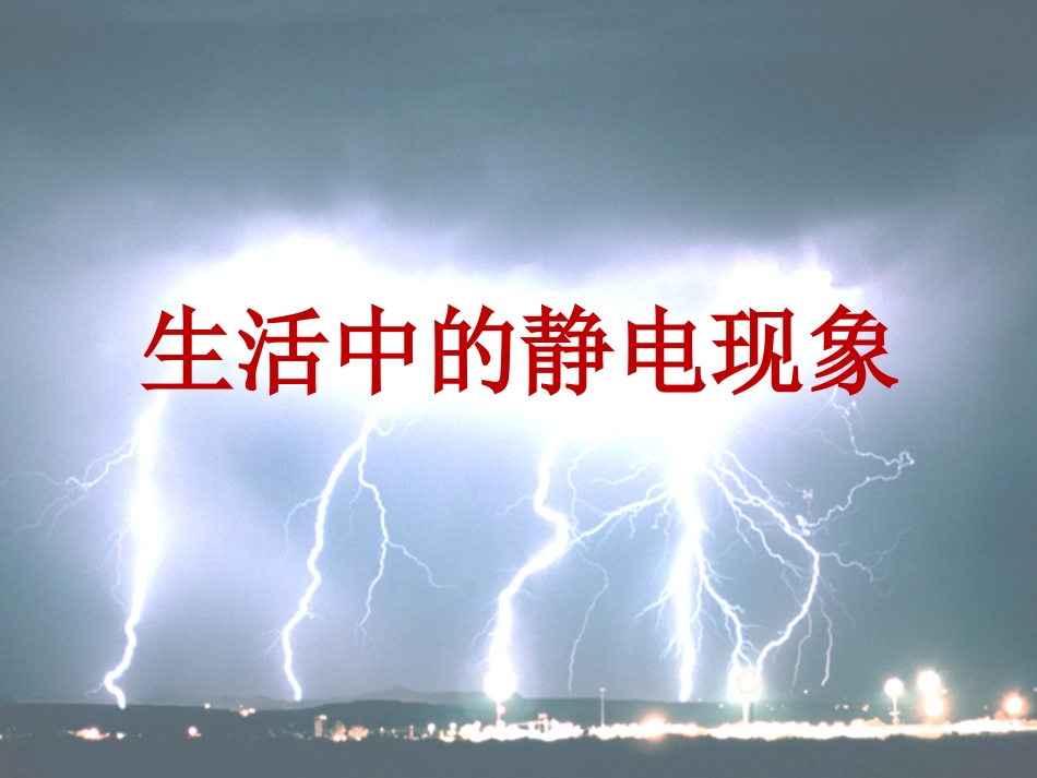 《生活中的静电现象》教学课件_第1页