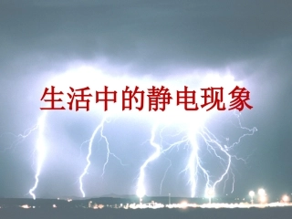 《生活中的静电现象》教学课件