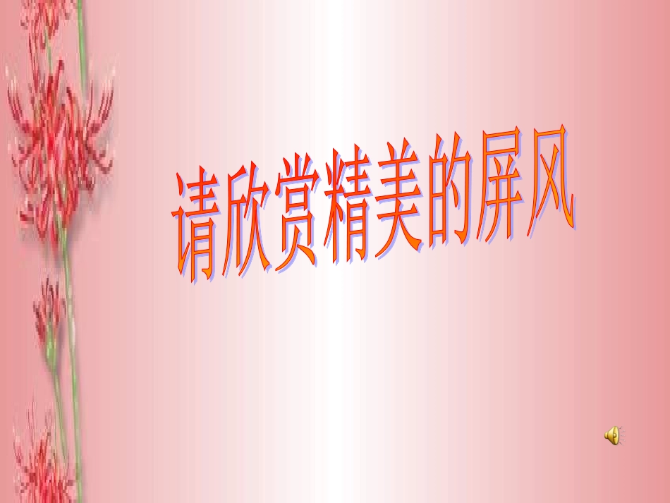 《说“屏”》课件_第1页