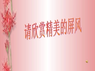 《说“屏”》课件