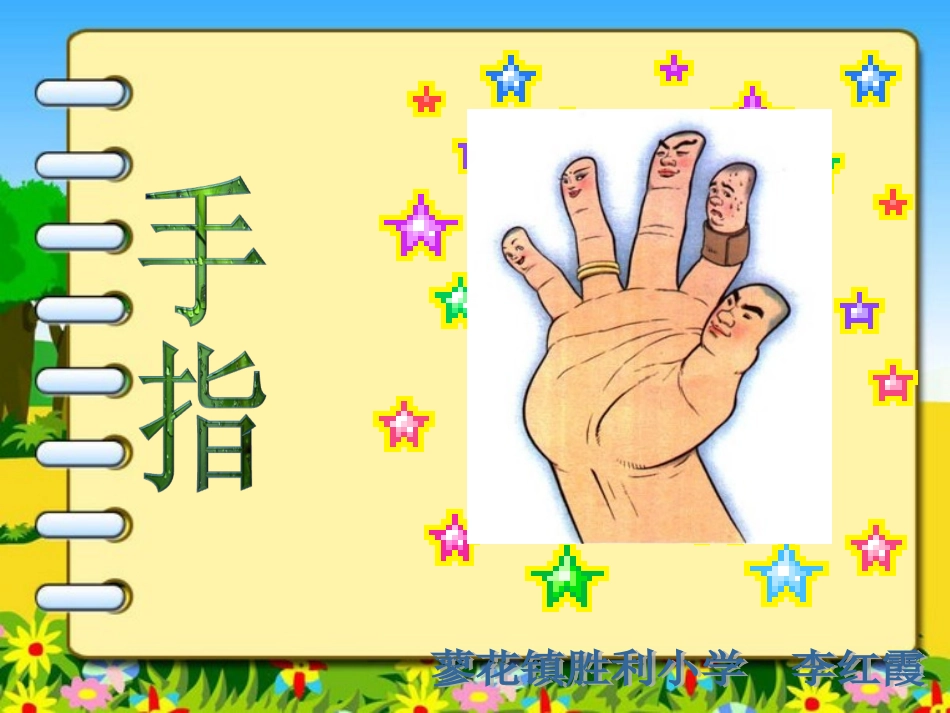《手指》教学课件1_第3页