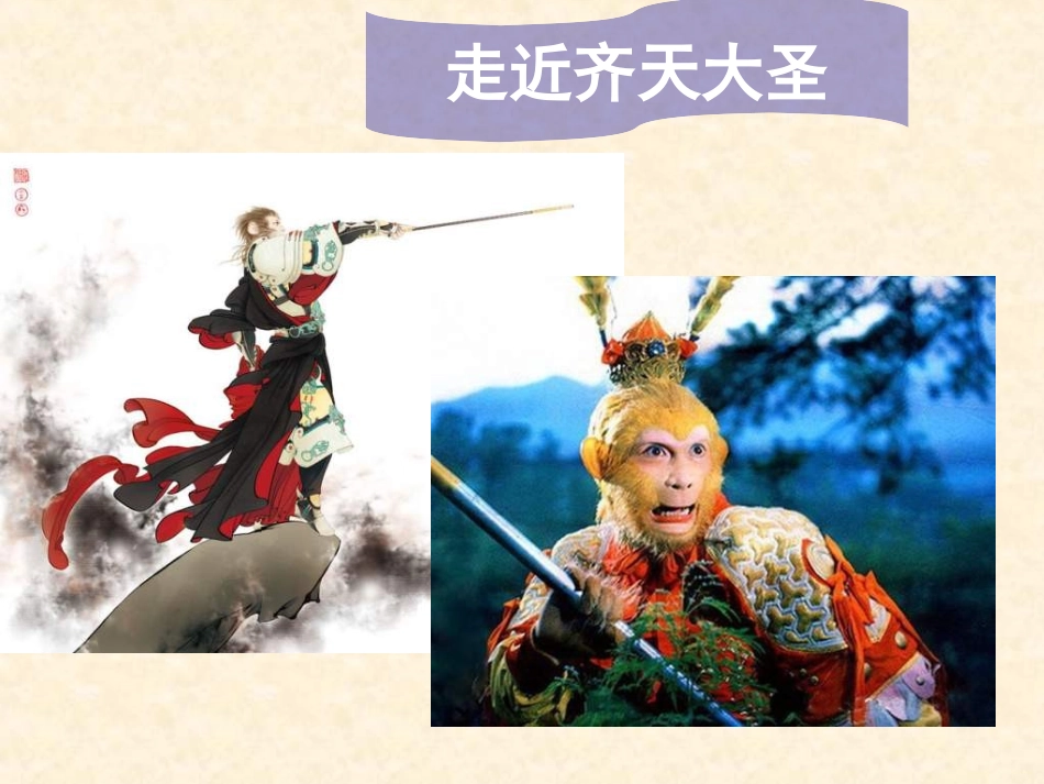 《齐天大圣大战二郎神》课件_第2页
