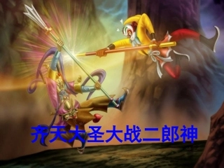 《齐天大圣大战二郎神》课件