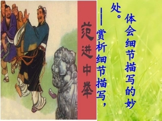 《范进中举》--赏析细节描写，体会讽刺艺术