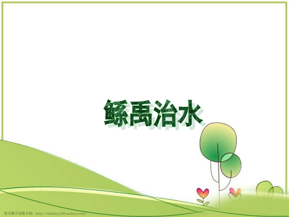 《鲧禹治水》教学课件1_第1页