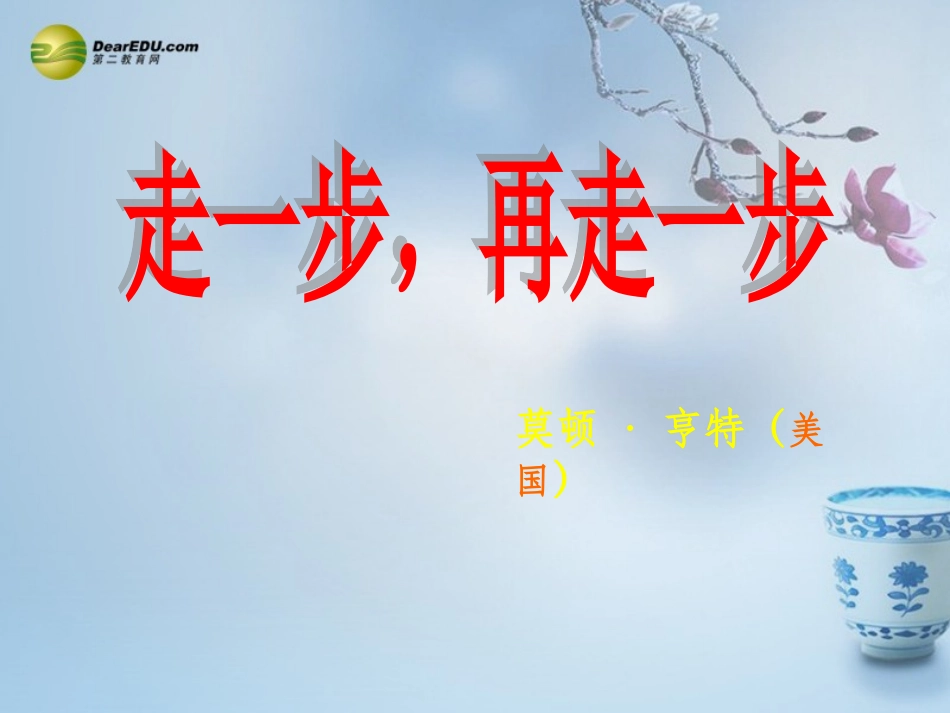 《走一步，再走一步》课件 (2)_第1页