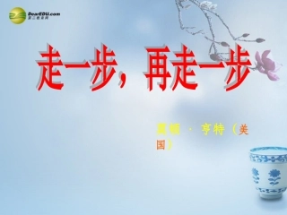 《走一步，再走一步》课件 (2)