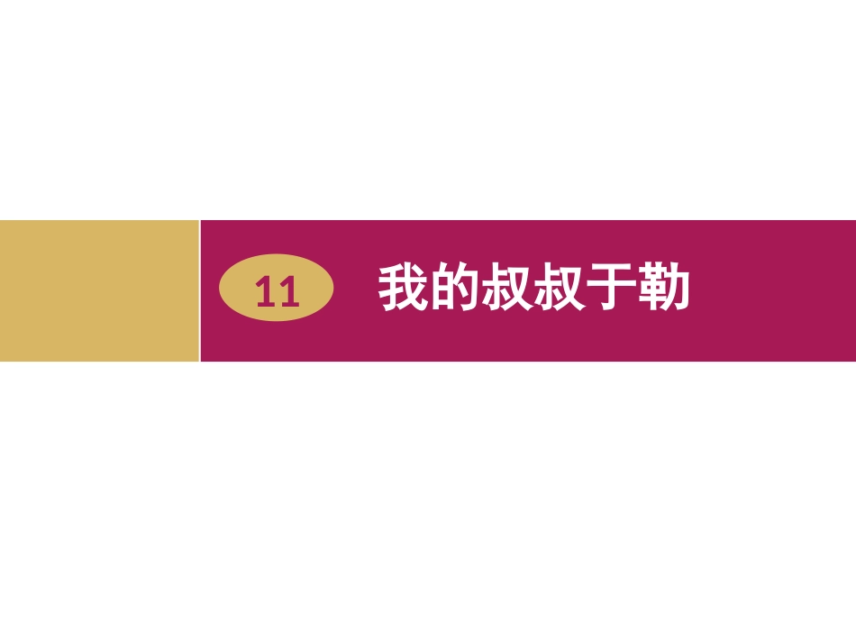 《我的叔叔于勒》教学设计1_第1页