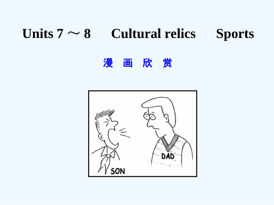 【创新设计】2011年高考英语一轮复习 高一部分 7-8精品课件 人教大纲版_第1页