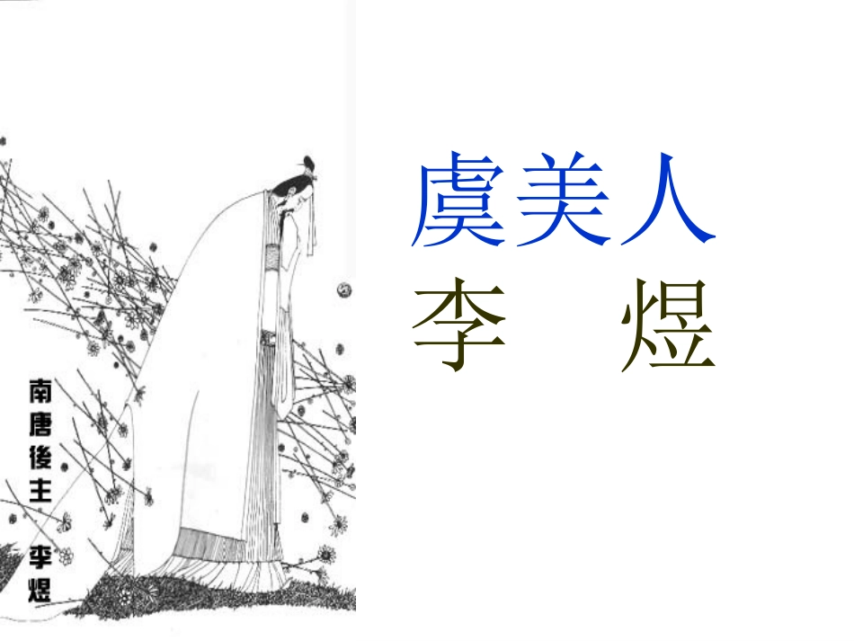 《虞美人》公开课课件_第1页
