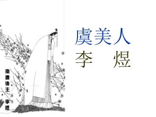 《虞美人》公开课课件