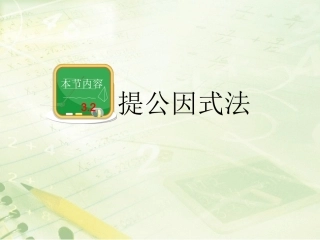 《提公因式法》（2）