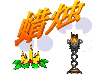 《蜡烛》课件2（28张PPT）（人教新课标八年级上）