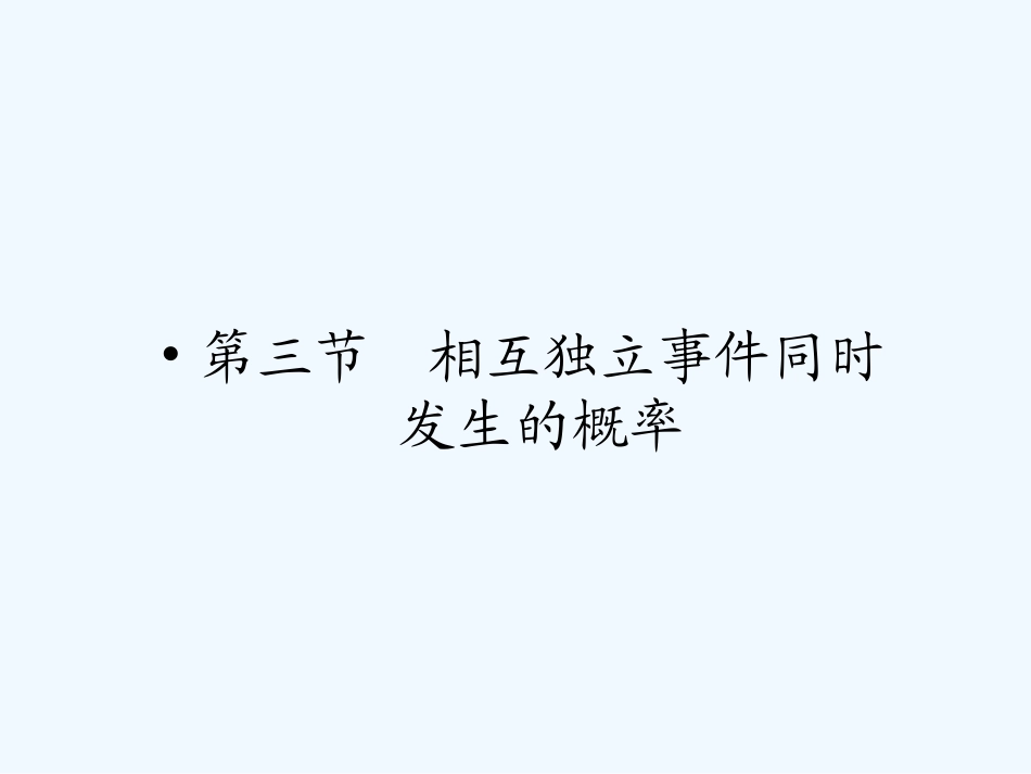 【龙门亮剑】高三数学一轮复习 第十一章 第三节 相互独立事件同时发生的概率课件 理（全国版）_第1页