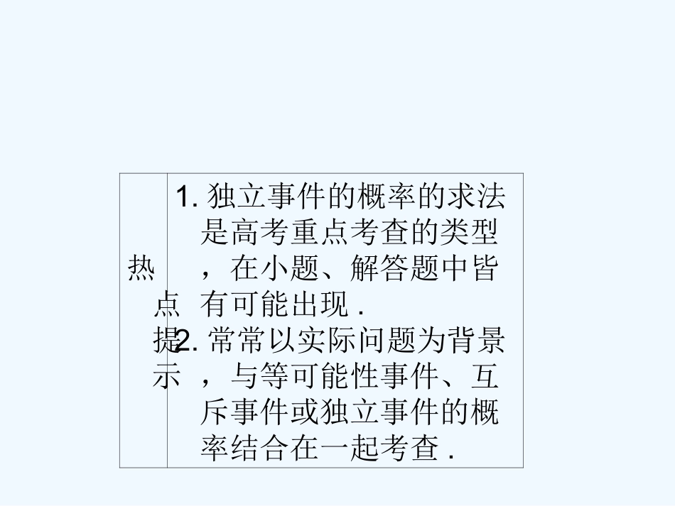 【龙门亮剑】高三数学一轮复习 第十一章 第三节 相互独立事件同时发生的概率课件 理（全国版）_第3页