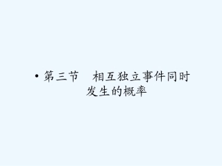 【龙门亮剑】高三数学一轮复习 第十一章 第三节 相互独立事件同时发生的概率课件 理（全国版）