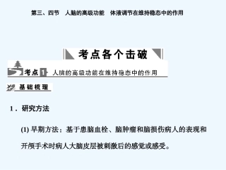 【创新设计】2011届高考生物一轮复习 1-3-3、4 人脑的高级功能 体液调节在维持稳态中的作用课件 中图版必修3