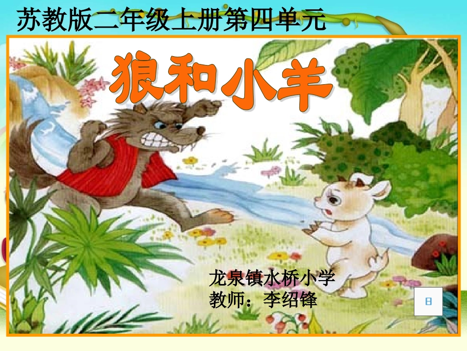 《狼和小羊》课件第二课时1_第1页