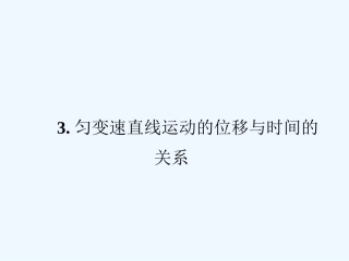 【成才之路】高中物理 第二章匀变速直线运动的研究3匀变速直线运动的位移与时间的关系学案课件 新人教版必修1