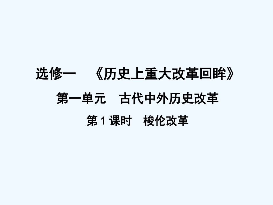 【创新设计】2011届年高三历史一轮复习 第1课时 梭伦改革课件 岳麓版选修1_第1页