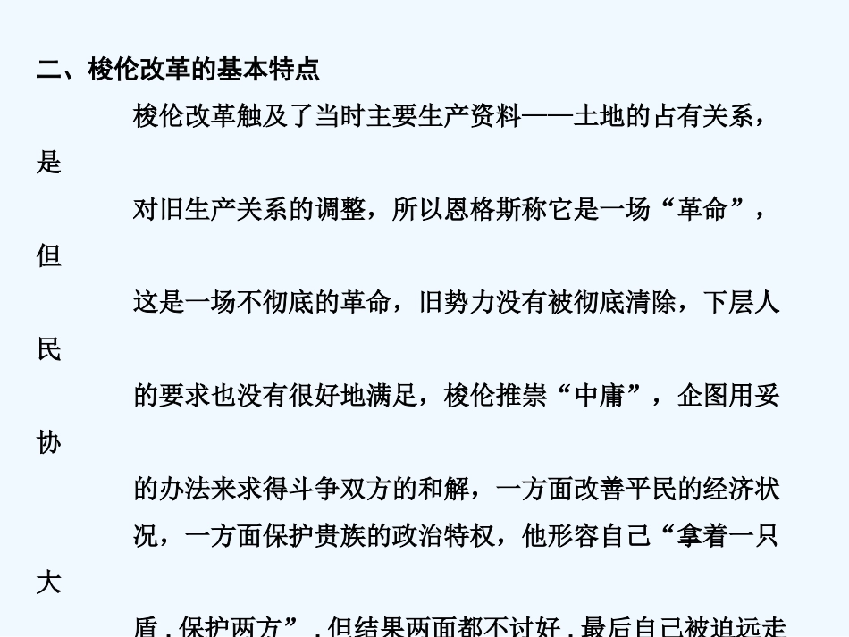 【创新设计】2011届年高三历史一轮复习 第1课时 梭伦改革课件 岳麓版选修1_第3页