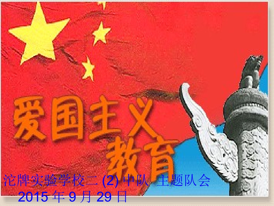 《祖国我爱您！》主题班会PPT课件_第2页