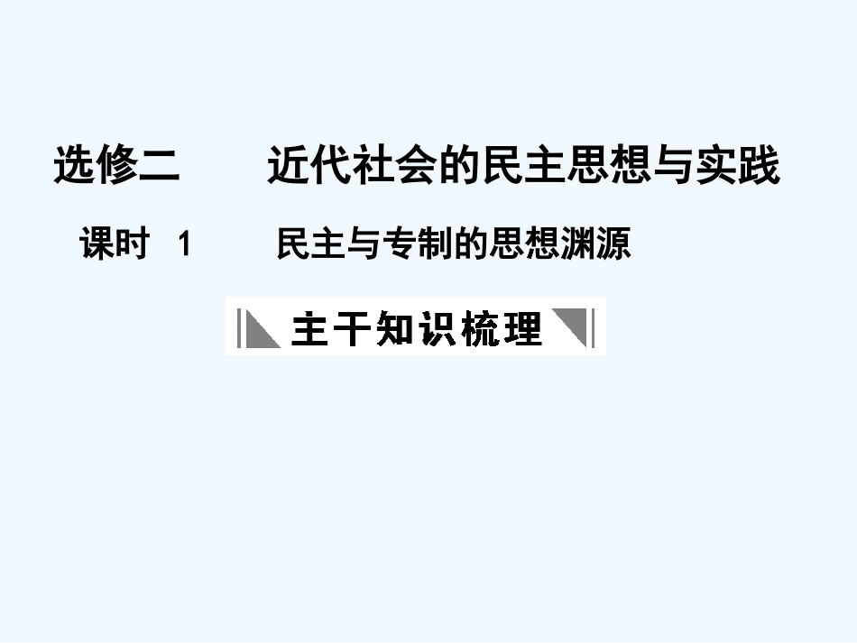 【创新设计】2011年高三历史一轮复习 课时1 民主与专制的思想渊源课件 人民版选修2_第1页