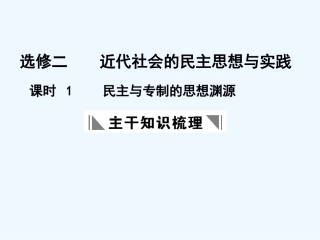 【创新设计】2011年高三历史一轮复习 课时1 民主与专制的思想渊源课件 人民版选修2